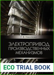 Электропривод производственных механизмов