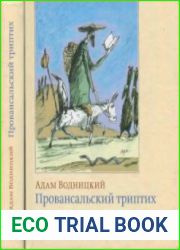 Провансальский триптих
