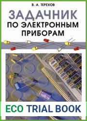 Задачник по электронным приборам