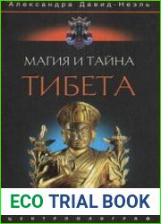 Магия и тайна Тибета