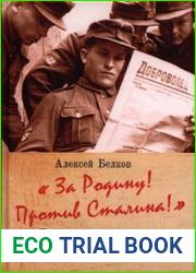 "За Родину! Против Сталина!" Периодическая печать русских антисоветских вооруженных формирований в годы Великой Отечественной войны
