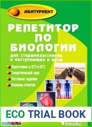 Репетитор по биологии для старшеклассников и поступающих в ВУЗы