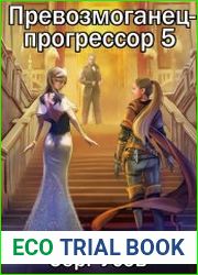 Превозмоганец-прогрессор 5