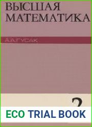 Высшая математика. В 2-х томах