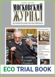 Московский журнал. История государства Российского