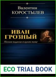 Иван Грозный (трилогия)