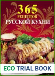 365 рецептов русской кухни