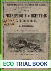 Четвероногие и пернатые хищники