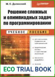 Решение сложных и олимпиадных задач по программированию Учебное пособие