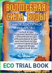 Волшебная сила воды. Самое доступное лекарство