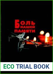 Боль нашей памяти
