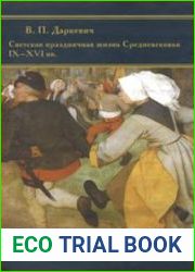 Светская праздничная жизнь Средневековья IX-XVI вв.