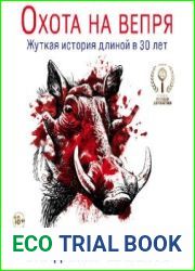 Охота на вепря