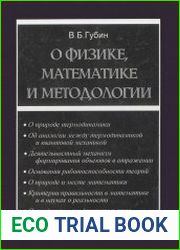 О физике, математике и методологии