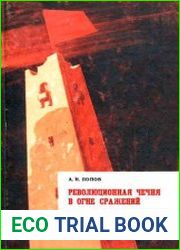 Революционная Чечня в огне сражений