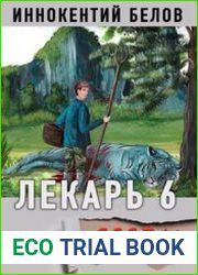 Лекарь 6