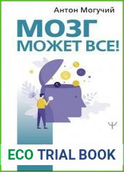 Мозг может все. Простые тренировки для развития интеллекта