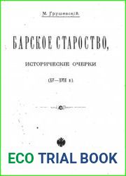 Барское староство. Исторические очерки (XV—XVIII в.)