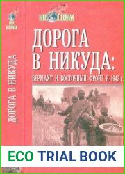 Дорога в никуда вермахт и Восточный фронт в 1942 г.