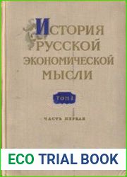 История русской экономической мысли. Том 1. Часть 1-2
