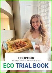 Сборник из 60 горячих блюд от Тони