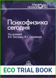 Психофизика сегодня