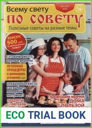 Всему свету по совету