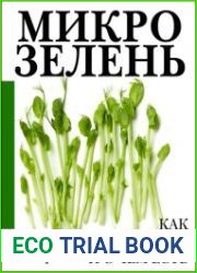 Микрозелень. Пошаговое руководство по выращиванию с рецептами