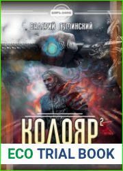 Колояр. Цикл из 4 книг