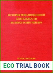 История революционной деятельности Великого Ким Чен Ира