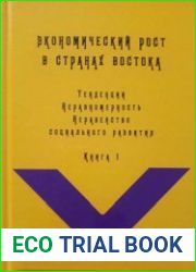 Экономический рост в странах Востока тенденции, неравномерность, неравенство социального развития. В 2-х кн.