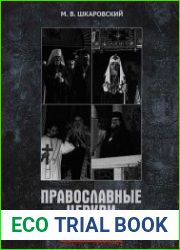 Православные Церкви Юго-Восточной Европы. 1945-1950 гг.