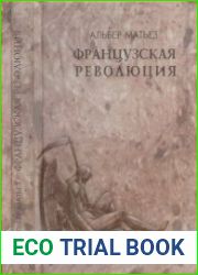 Французская революция
