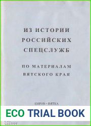 Из истории российских спецслужб