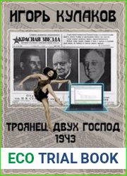 Программист Сталина 4. Троянец двух господ 1943
