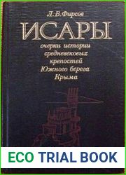 Исары Очерки истории средневековых крепостей Южного берега Крыма