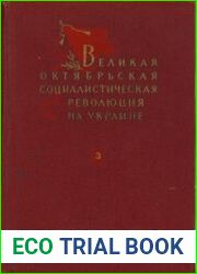 Великая Октябрьская социалистическая революция на Украине. Февраль 1917 - апрель 1918. Сборник документов и материалов. Том 3. Борьба за распространение и упрочение Советской власти на Украине. Декабр