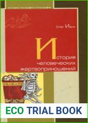 История человеческих жертвоприношений