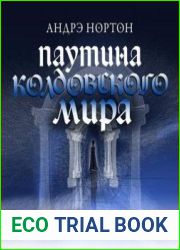 Паутина Колдовского мира (Паутина Мира ведьм)