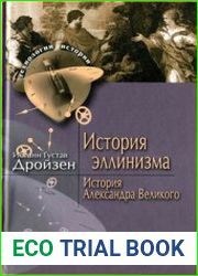 История эллинизма. История Александра Великого (2011)