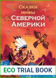 Сказки и мифы Северной Америки