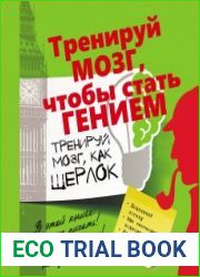 Тренируй мозг, как Шерлок