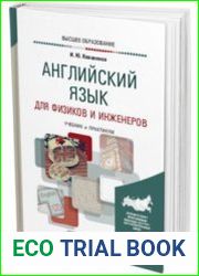 Английский язык для физиков и инженеров