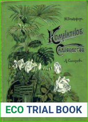 Комнатное садоводство (1898)
