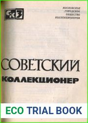 Советский коллекционер 1965-67 Выпуск № 03-05
