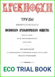 Древности. Труды Императорского Московского Археологического Общества Т.19-3