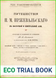 Путешествия Н.М. Пржевальского в Восточной и Центральной Азии Обработанные по подлинным его сочинениям М.А. Лялиной