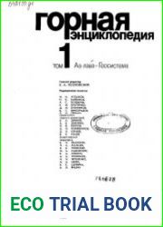 Горная энциклопедия. Том 1. Аа-лава-геосистема