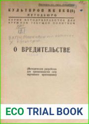 О вредительстве