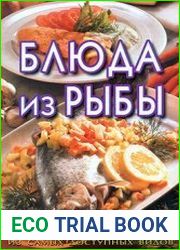 Блюда из рыбы